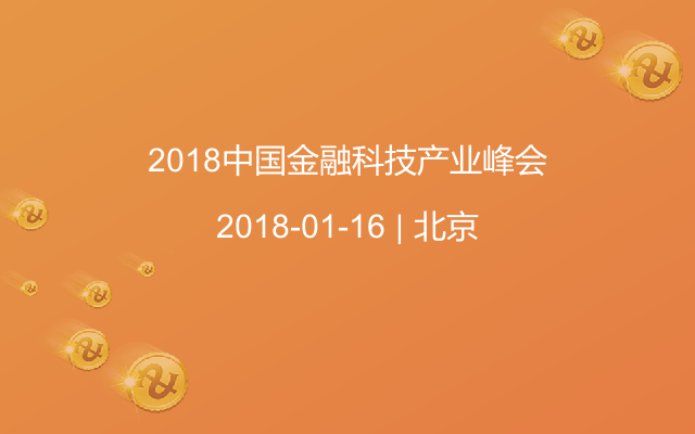 2018中国金融科技产业峰会