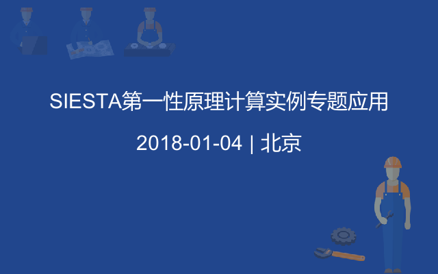 SIESTA第一性原理计算实例专题应用