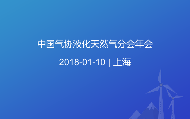 中国气协液化天然气分会年会