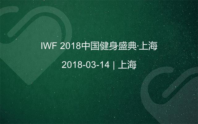 IWF 2018中国健身盛典·上海