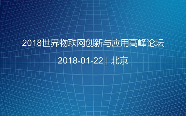 2018世界物聯(lián)網(wǎng)創(chuàng)新與應(yīng)用高峰論壇