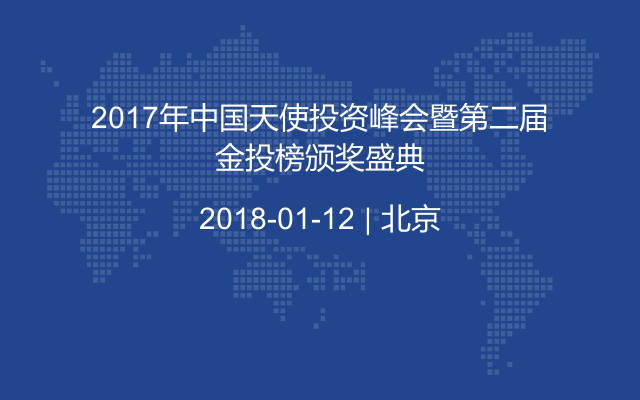 2017年中国天使投资峰会暨第二届金投榜颁奖盛典