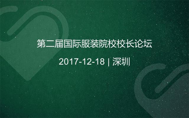 第二届国际服装院校校长论坛