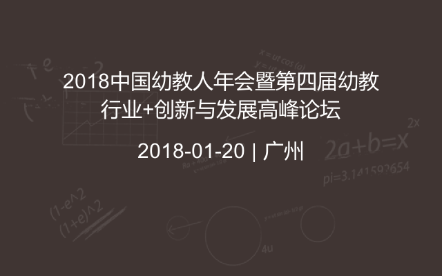 2018中国幼教人年会暨第四届幼教行业+创新与发展高峰论坛