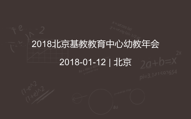 2018北京基教教育中心幼教年会