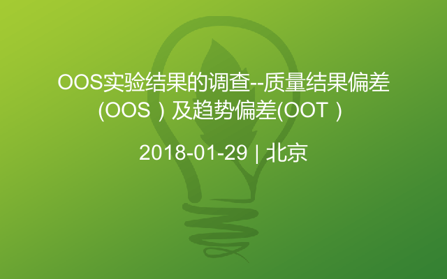 OOS实验结果的调查--质量结果偏差（OOS）及趋势偏差（OOT）