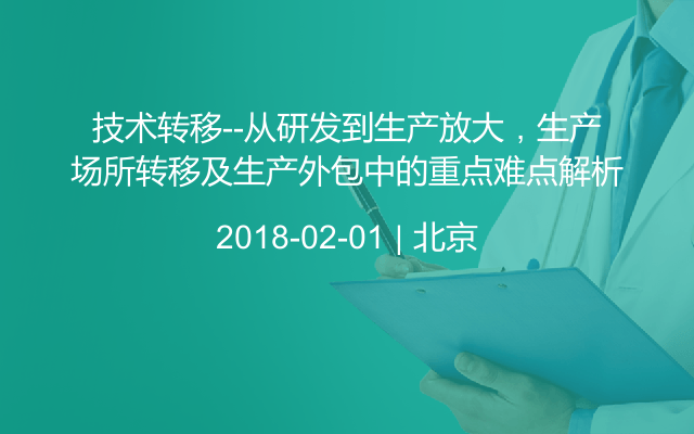 技术转移--从研发到生产放大，生产场所转移及生产外包中的重点难点解析