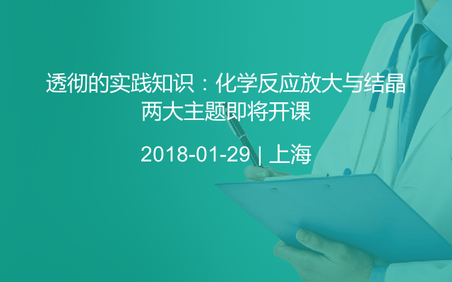 透彻的实践知识：化学反应放大与结晶两大主题即将开课