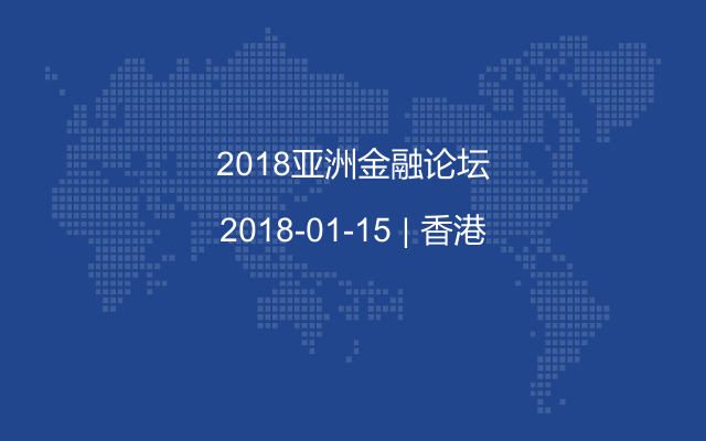 2018亚洲金融论坛