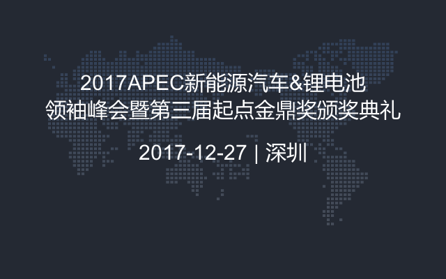 2017APEC新能源汽车&锂电池领袖峰会暨第三届起点金鼎奖颁奖典礼