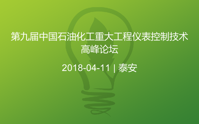 第九届中国石油化工重大工程仪表控制技术高峰论坛