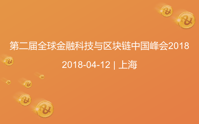 第二届全球金融科技与区块链中国峰会2018