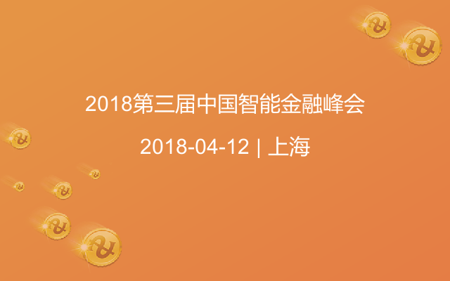 2018第三届中国智能金融峰会