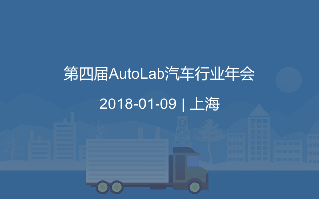 第四届AutoLab汽车行业年会