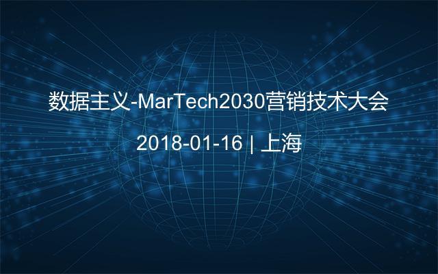 数据主义-MarTech2030营销技术大会