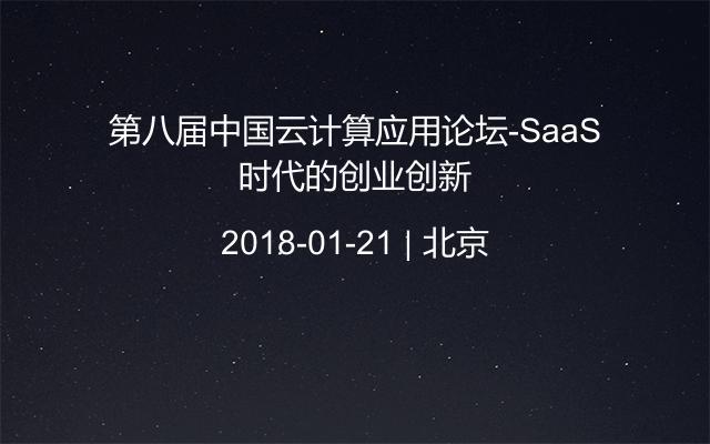 第八届中国云计算应用论坛-SaaS时代的创业创新