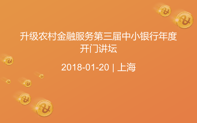 升级农村金融服务第三届中小银行年度开门讲坛