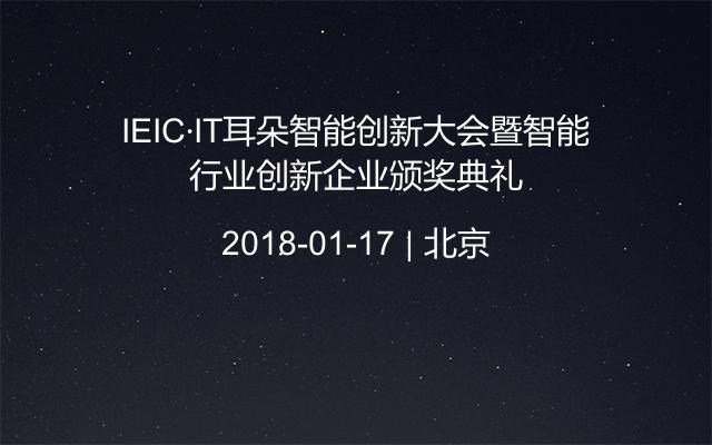 IEIC·IT耳朵智能创新大会暨智能行业创新企业颁奖典礼