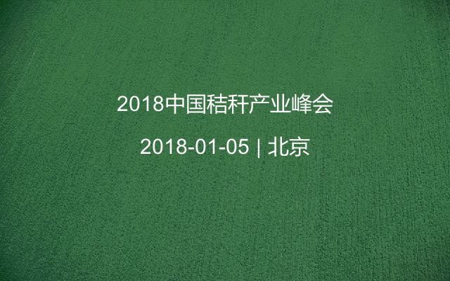 2018中国秸秆产业峰会