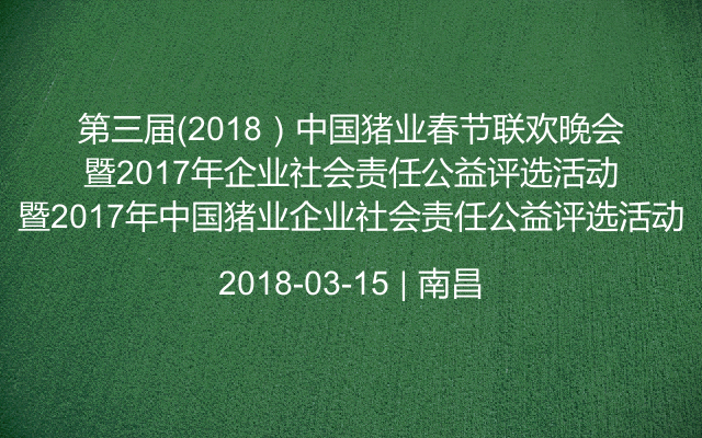 第三届（2018）中国猪业春节联欢晚会暨2017年中国猪业企业社会责任公益评选活动