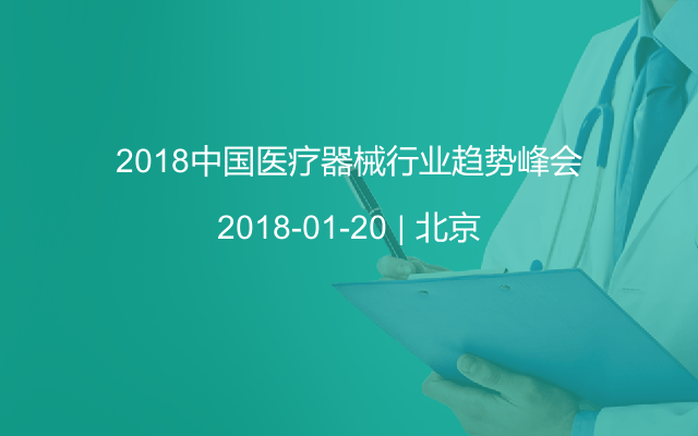 2018中國醫(yī)療器械行業(yè)趨勢峰會