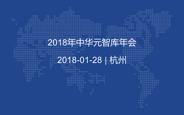 2018年中华元智库年会