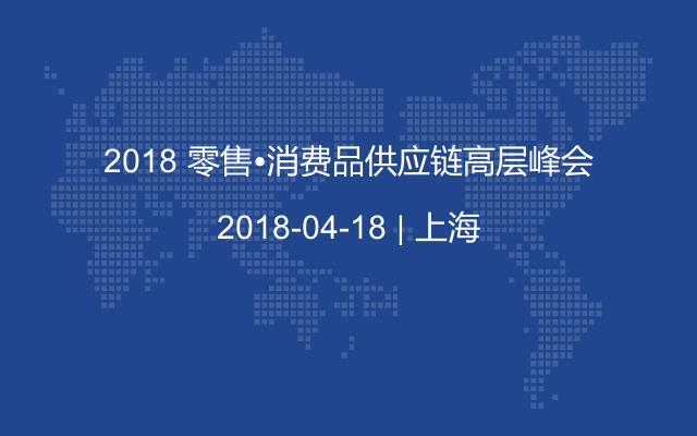 2018 零售?消费品供应链高层峰会