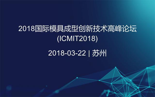 2018国际模具成型创新技术高峰论坛(ICMIT2018)