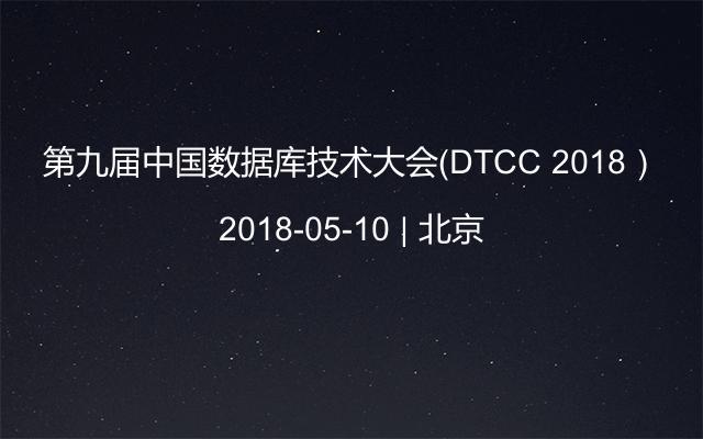 第九届中国数据库技术大会（DTCC 2018）