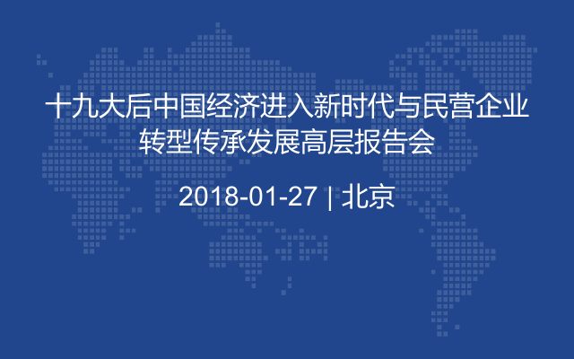 十九大后中国经济进入新时代与民营企业转型传承发展高层报告会