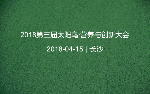 2018第三届太阳鸟·营养与创新大会