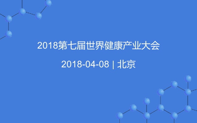 2018第七屆世界健康產(chǎn)業(yè)大會