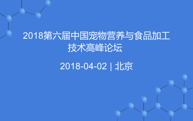 2018第六届中国宠物营养与食品加工技术高峰论坛 