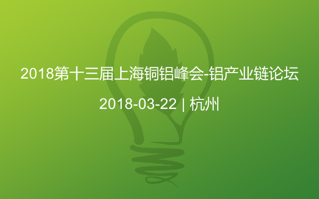 2018第十三届上海铜铝峰会-铝产业链论坛