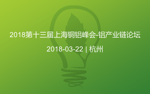 2018第十三届上海铜铝峰会-铝产业链论坛