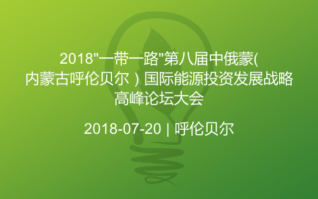 2018“一带一路”第八届中俄蒙（内蒙古呼伦贝尔）国际能源投资发展战略高峰论坛大会