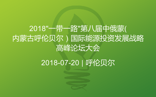 2018“一带一路”第八届中俄蒙（内蒙古呼伦贝尔）国际能源投资发展战略高峰论坛大会