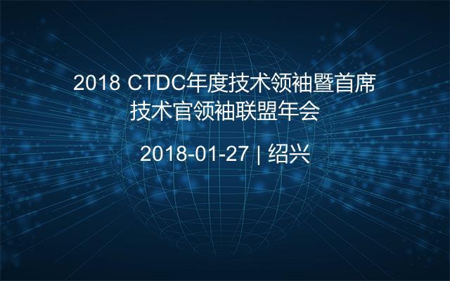 2018 CTDC年度技术领袖暨首席技术官领袖联盟年会