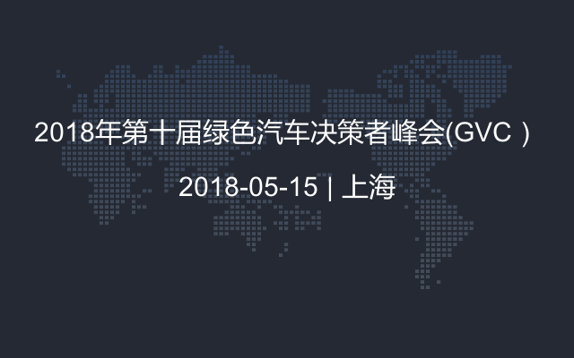 2018年第十届绿色汽车决策者峰会（GVC）