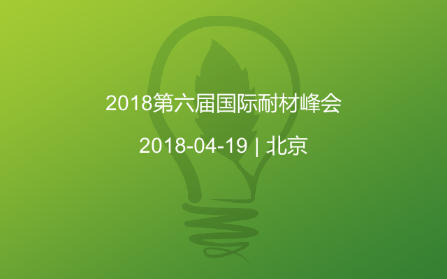 2018第六屆國際耐材峰會