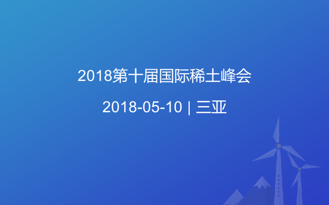 2018第十届国际稀土峰会