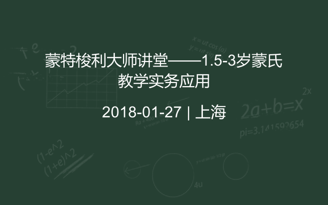 蒙特梭利大师讲堂——1.5-3岁蒙氏教学实务应用