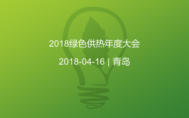 2018绿色供热年度大会