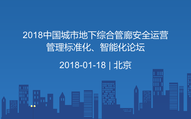 2018中国城市地下综合管廊安全运营管理标准化、智能化论坛