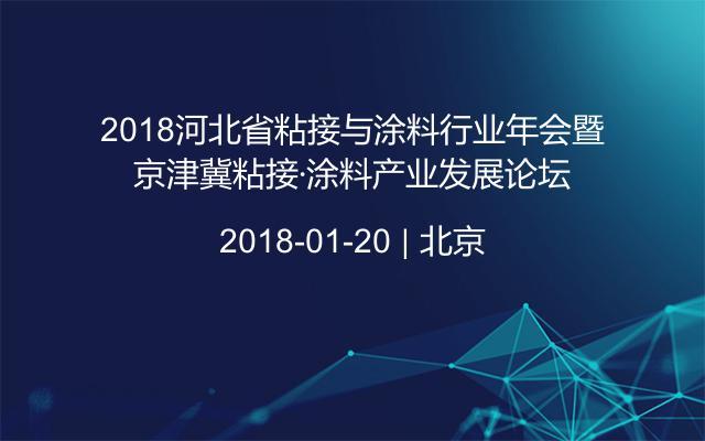 2018河北省粘接与涂料行业年会暨京津冀粘接·涂料产业发展论坛