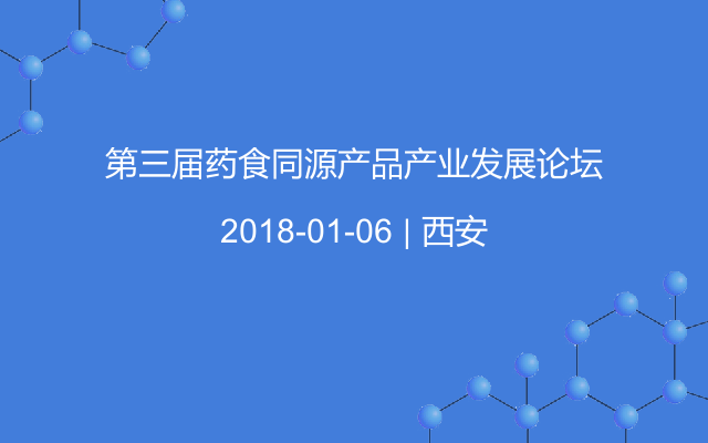 第三届药食同源产品产业发展论坛