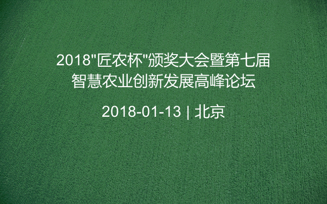 2018“匠农杯”颁奖大会暨第七届智慧农业创新发展高峰论坛