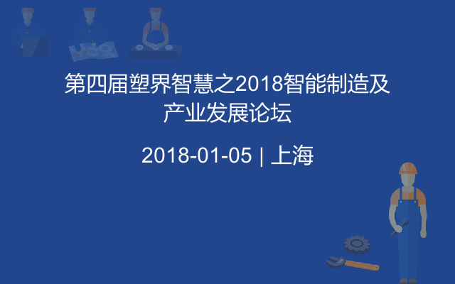 第四届塑界智慧之2018智能制造及产业发展论坛