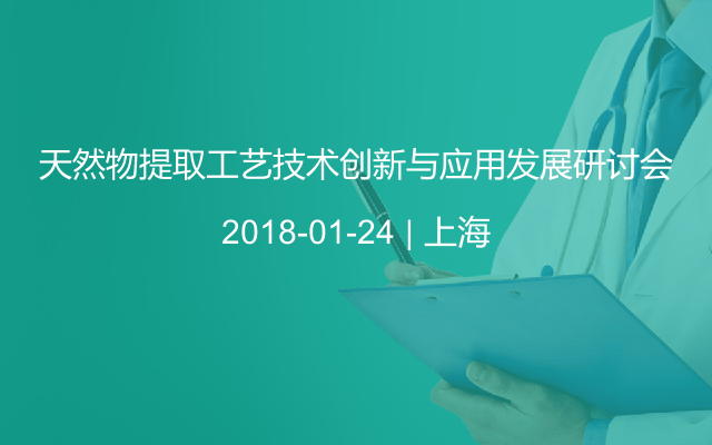 天然物提取工艺技术创新与应用发展研讨会