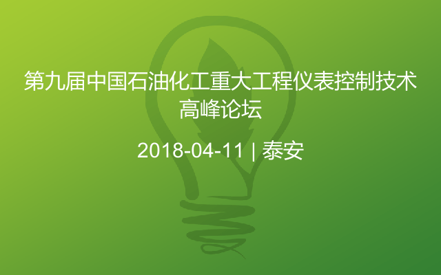 第九届中国石油化工重大工程仪表控制技术高峰论坛